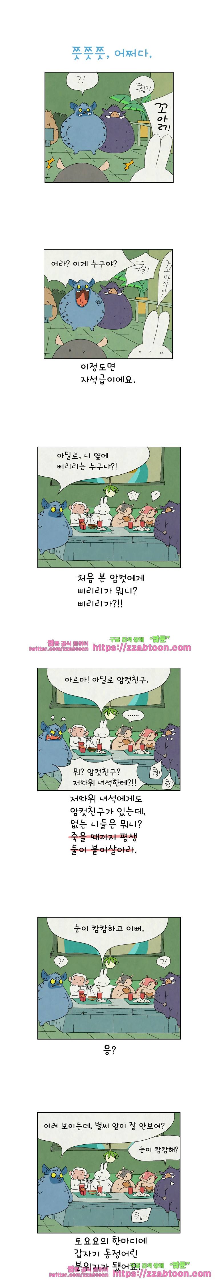 얌얌숲 당근길 토요요 156화. 쯧쯧쯧, 어쩌다. 1