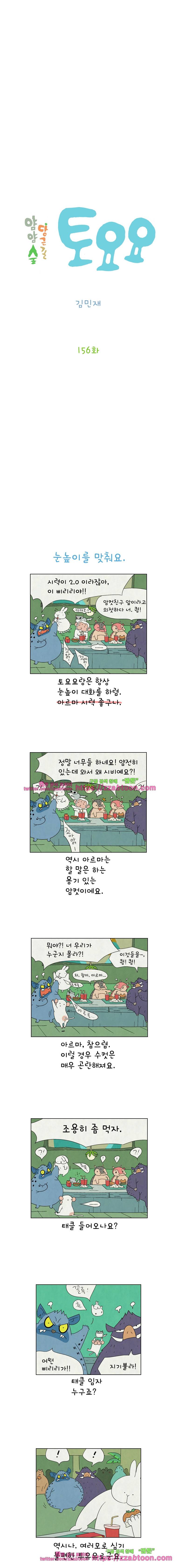 얌얌숲 당근길 토요요 156화. 쯧쯧쯧, 어쩌다. 2
