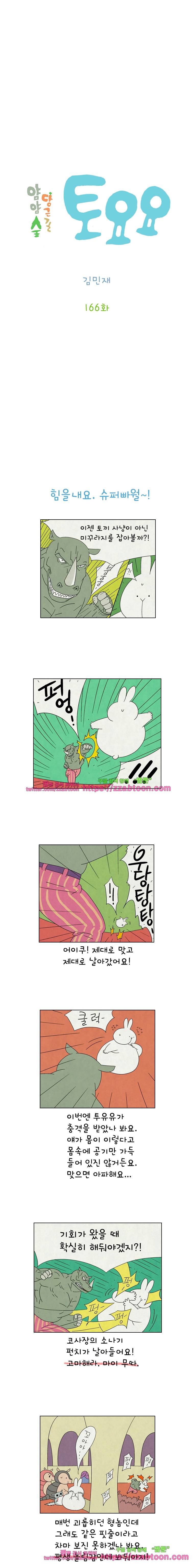 얌얌숲 당근길 토요요 166화. 힘을내요 슈퍼빠월! 2