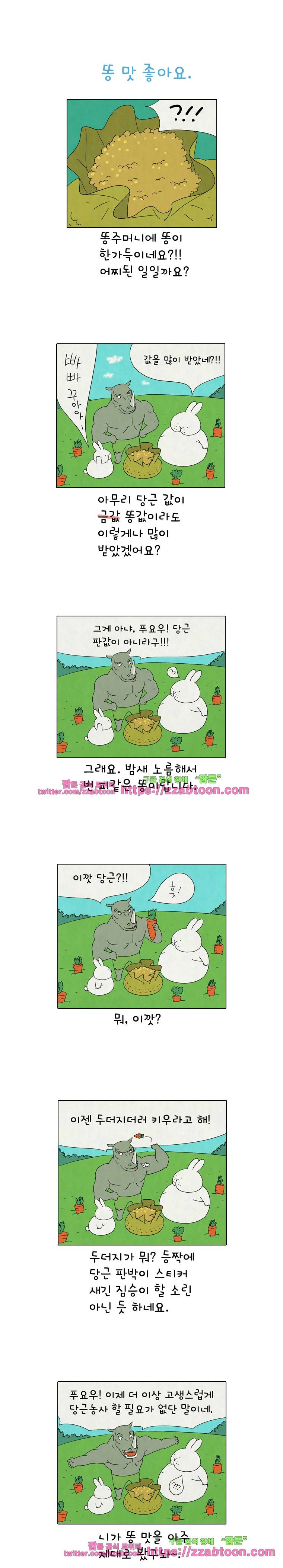 얌얌숲 당근길 토요요 176화. 똥 맛 좋아요. 1