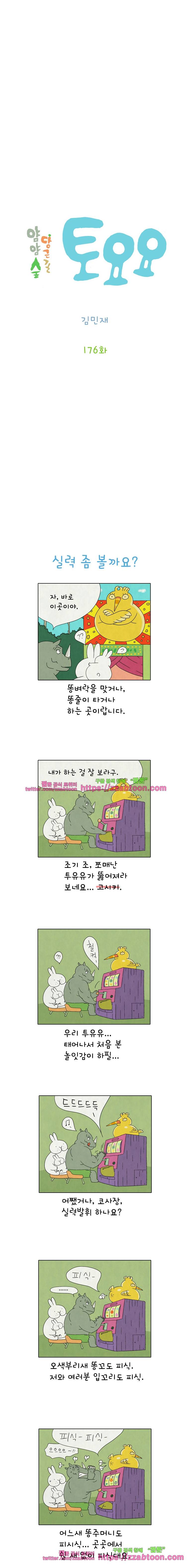얌얌숲 당근길 토요요 176화. 똥 맛 좋아요. 2