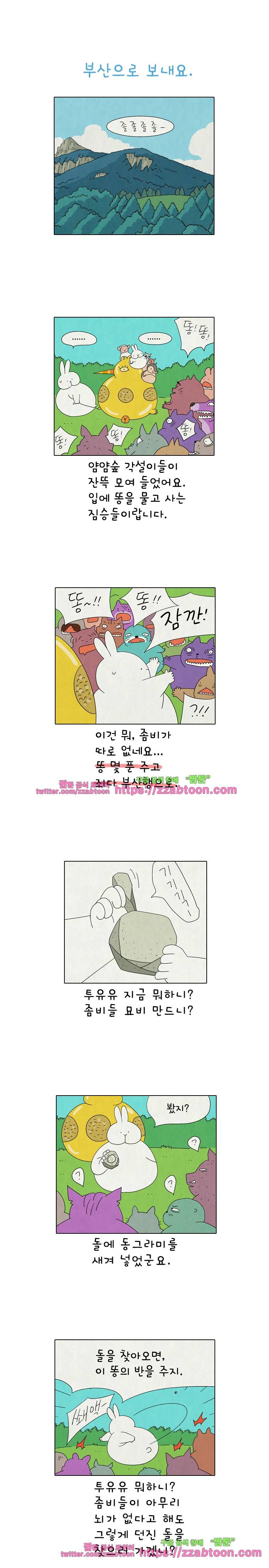 얌얌숲 당근길 토요요 185화. 부산으로 보내요. 1