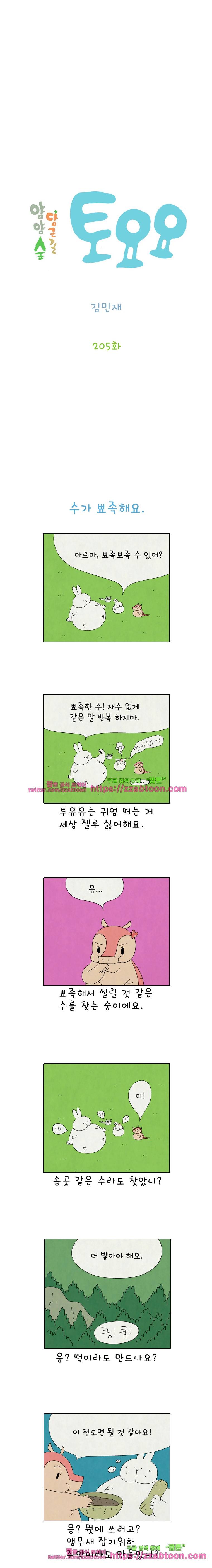 얌얌숲 당근길 토요요 205화. 수가 뾰족해요. 2