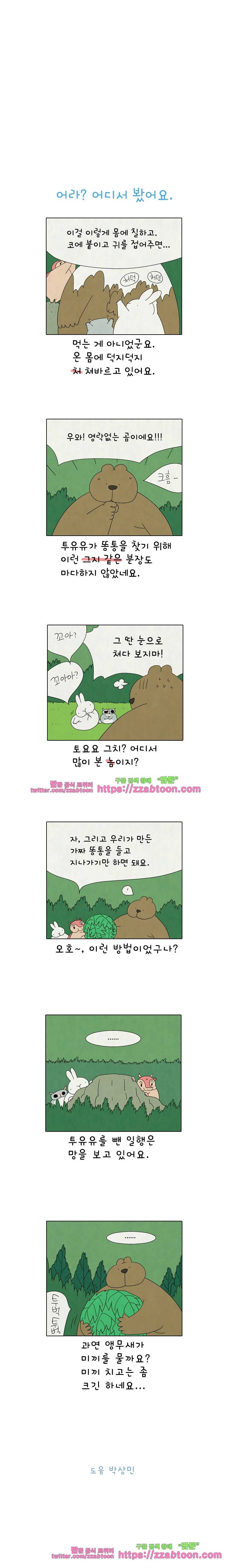 얌얌숲 당근길 토요요 205화. 수가 뾰족해요. 3