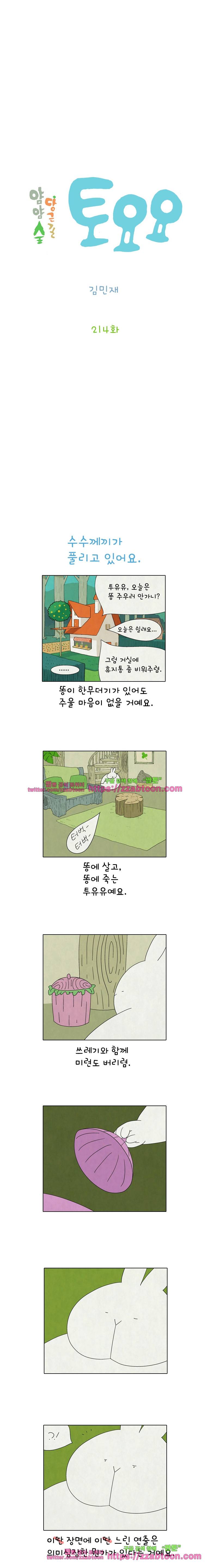 얌얌숲 당근길 토요요 214화. 수수께끼가 풀려요. 2