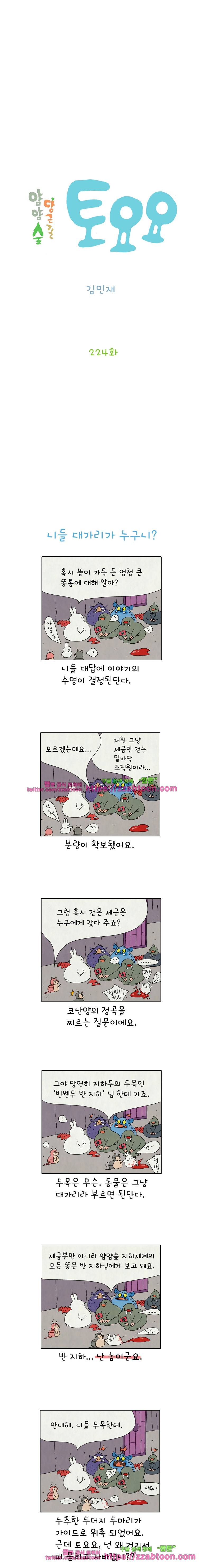 얌얌숲 당근길 토요요 224화. 걔 얼굴 좀 보자꾸나. 2