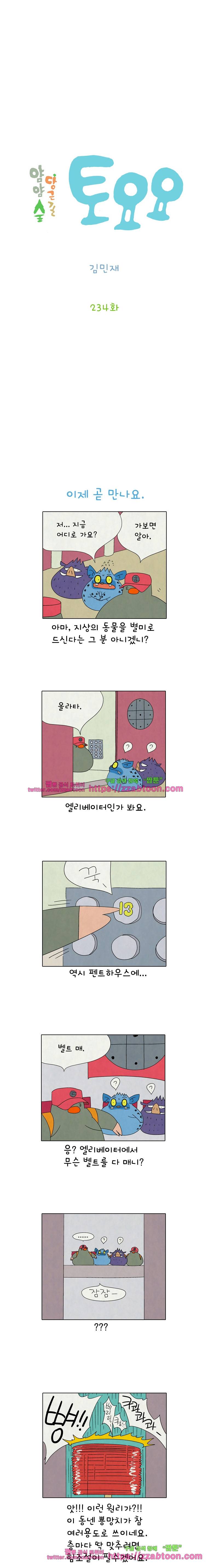 얌얌숲 당근길 토요요 234화. 이 꼴 날 줄 알았어요. 2