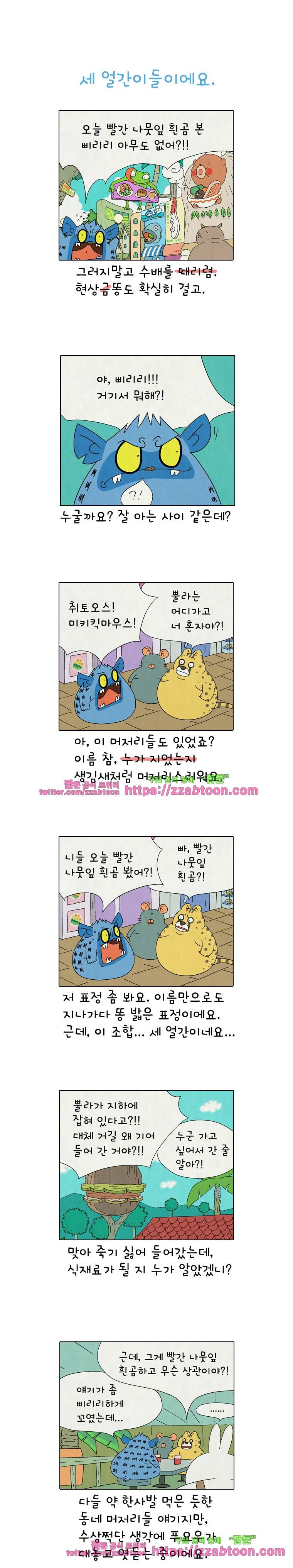 얌얌숲 당근길 토요요 244화. 세 얼간이들이에요. 1