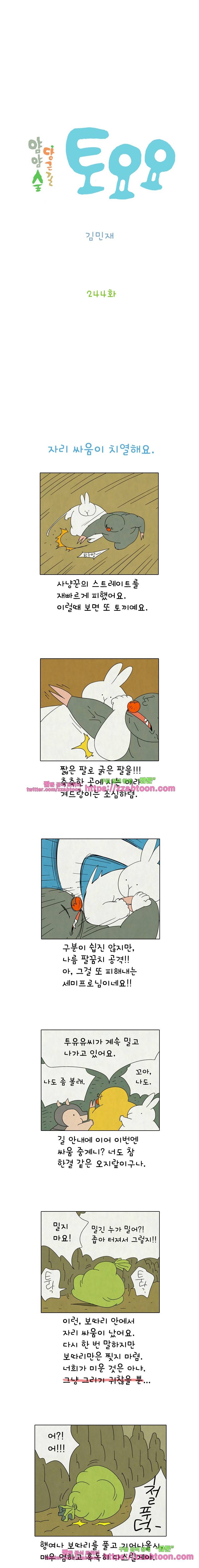 얌얌숲 당근길 토요요 244화. 세 얼간이들이에요. 2