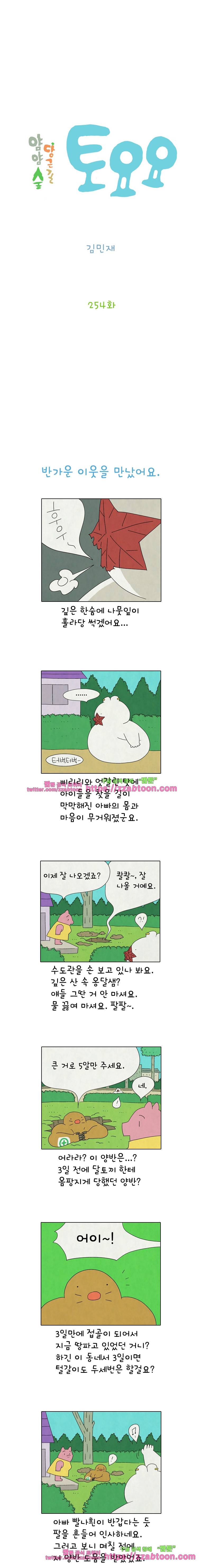 얌얌숲 당근길 토요요 254화. 임무를 명 받았어요. 2