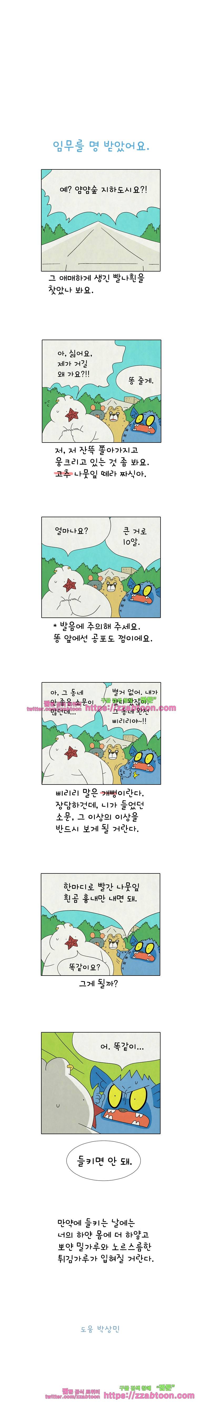 얌얌숲 당근길 토요요 254화. 임무를 명 받았어요. 3