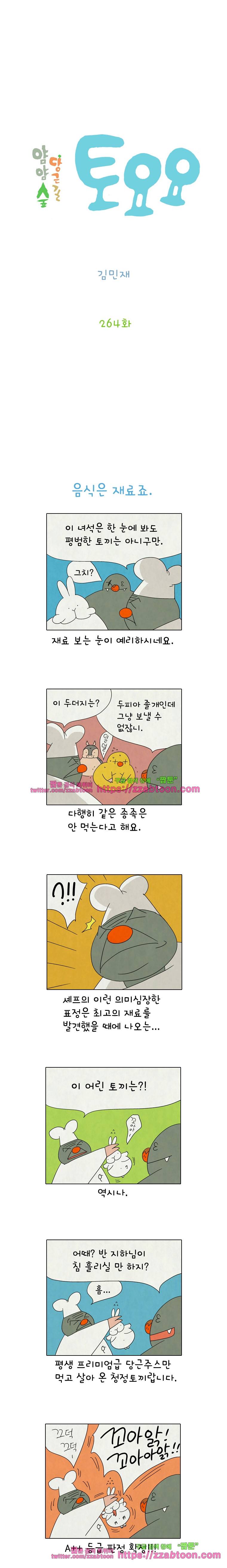얌얌숲 당근길 토요요 264화. 잘근잘근 십어먹어주마. 2