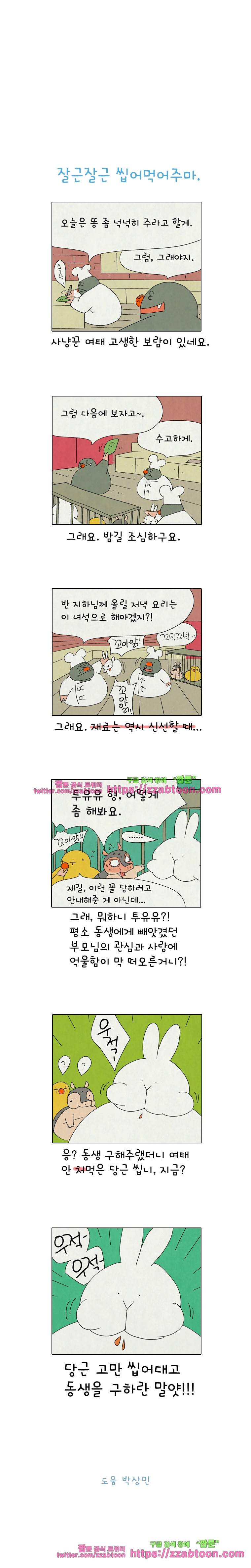 얌얌숲 당근길 토요요 264화. 잘근잘근 십어먹어주마. 3