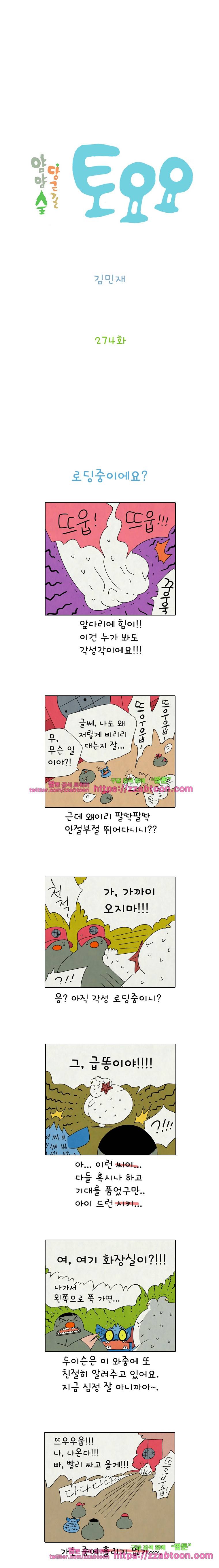 얌얌숲 당근길 토요요 274화. 로딩중이니? 2
