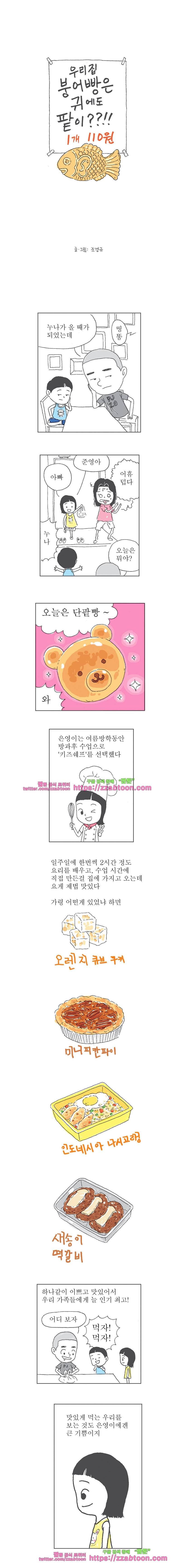 오무라이스 잼잼 110화 우리집 붕어빵은 귀에도 팥이??!! 1개 110원 1