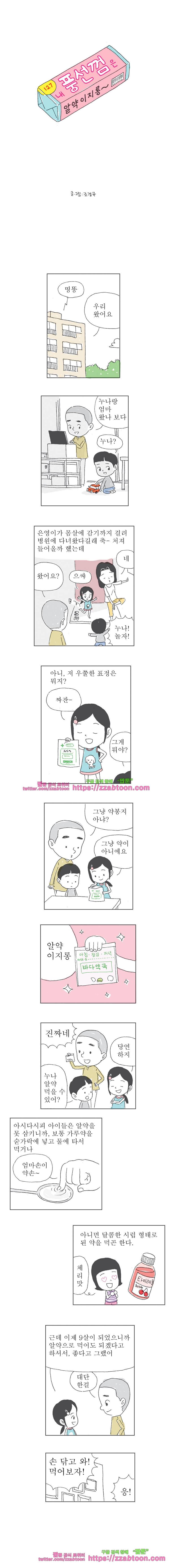 오무라이스 잼잼 127화 내 풍선껌은 알약이지롱~ 1
