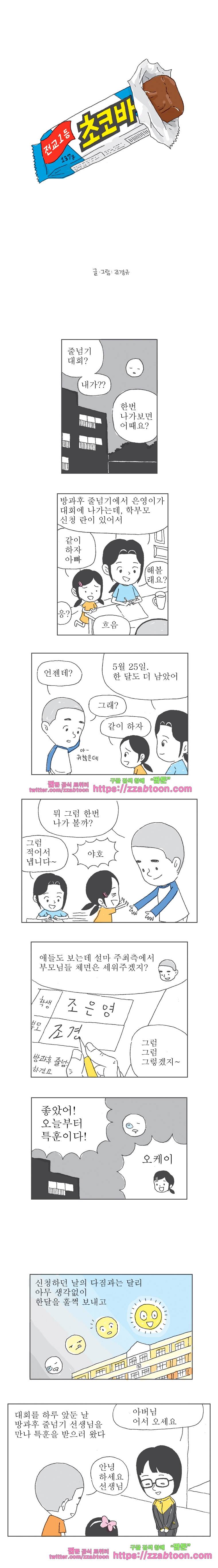 오무라이스 잼잼 137화 전교1등 초코바 1