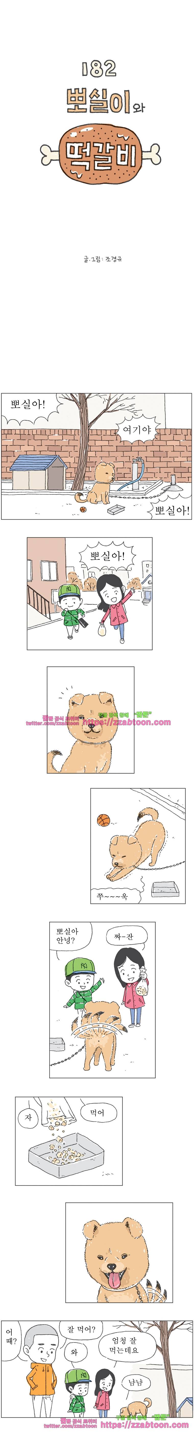 오무라이스 잼잼 182화 뽀실이와 떡갈비 1