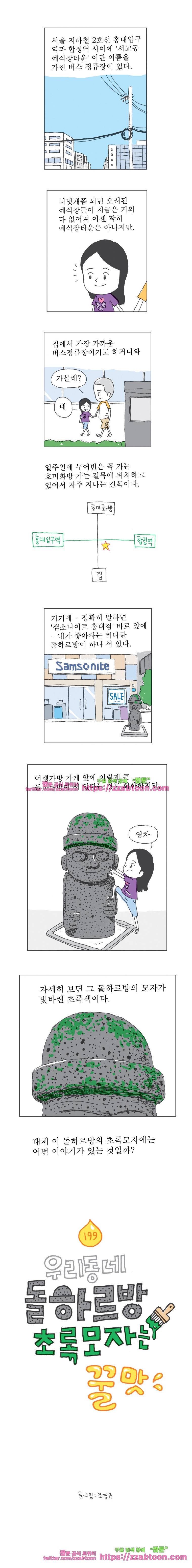 오무라이스 잼잼 199화 우리동네 돌하르방 초록모자는 꿀맛 1