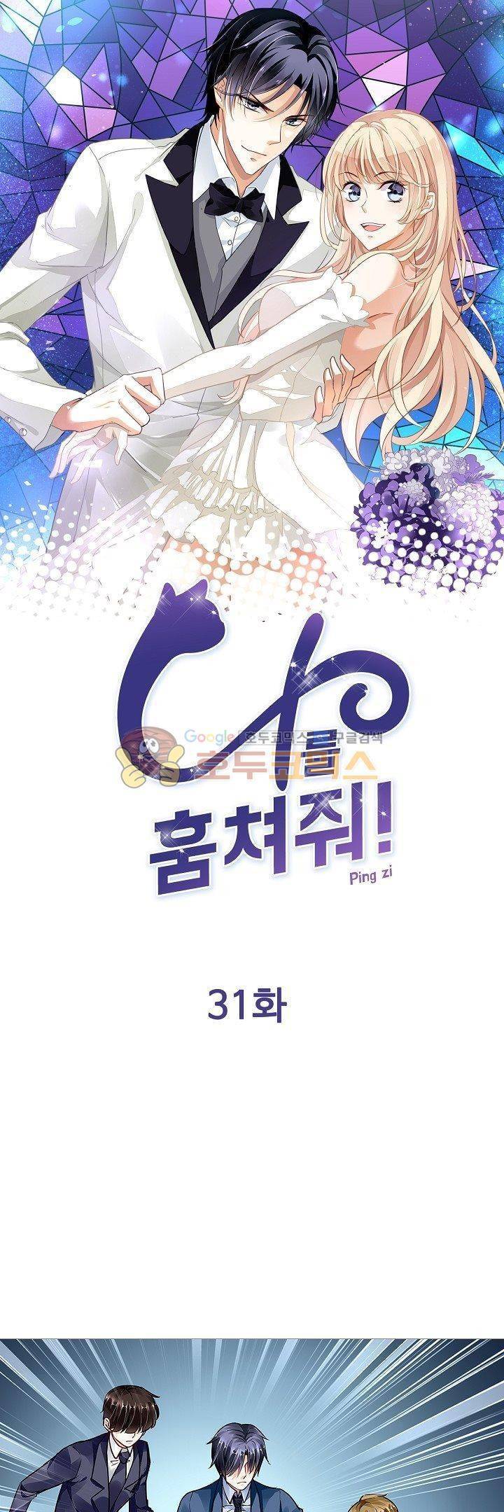 나를 훔쳐줘! 31화 1