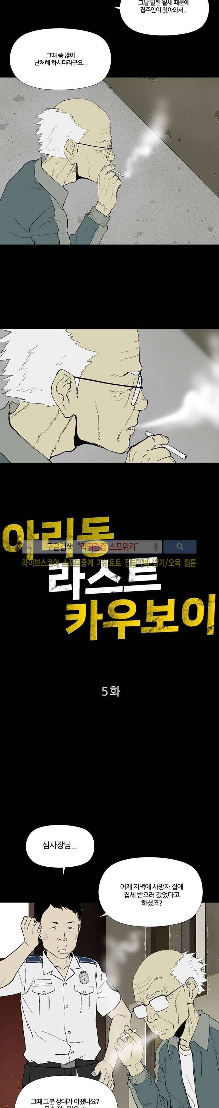 아리동 라스트 카우보이 5화 2
