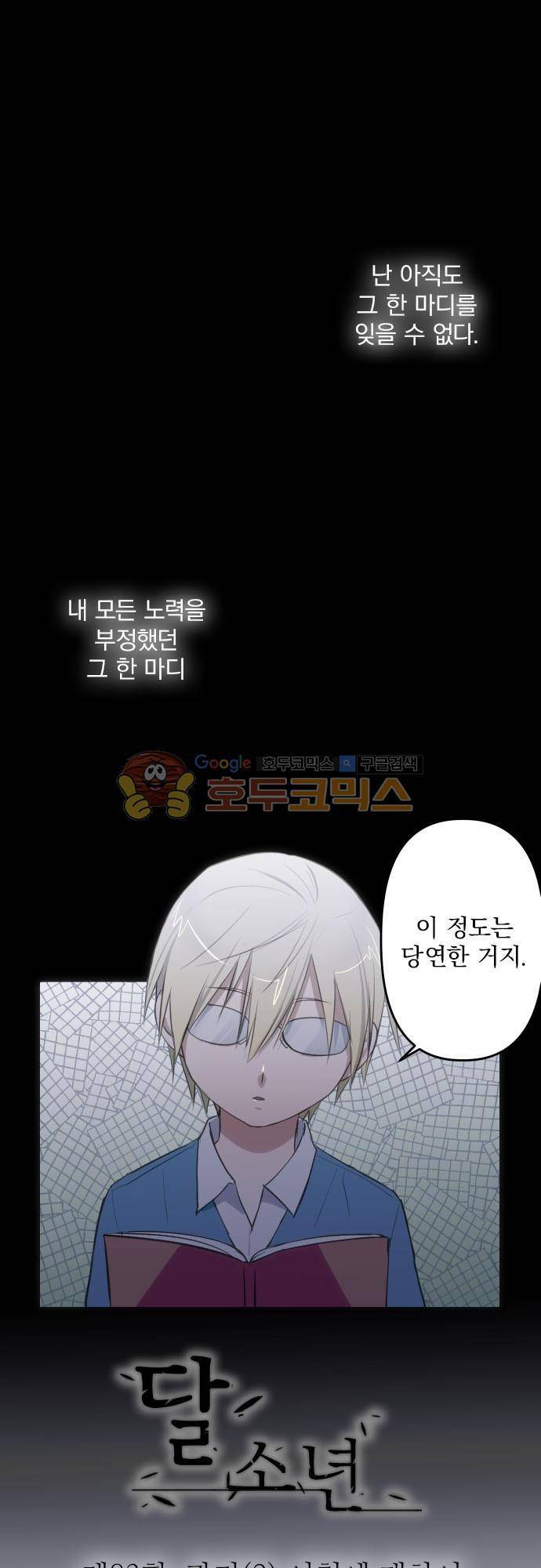 달 소년 83화 - 과거(2) 이청에 대하여 2