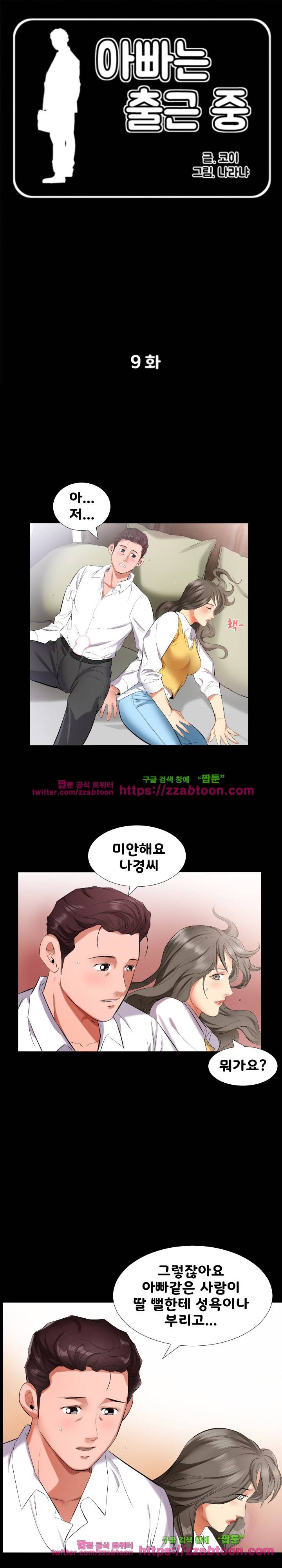 아빠는 출근 중 9화 1