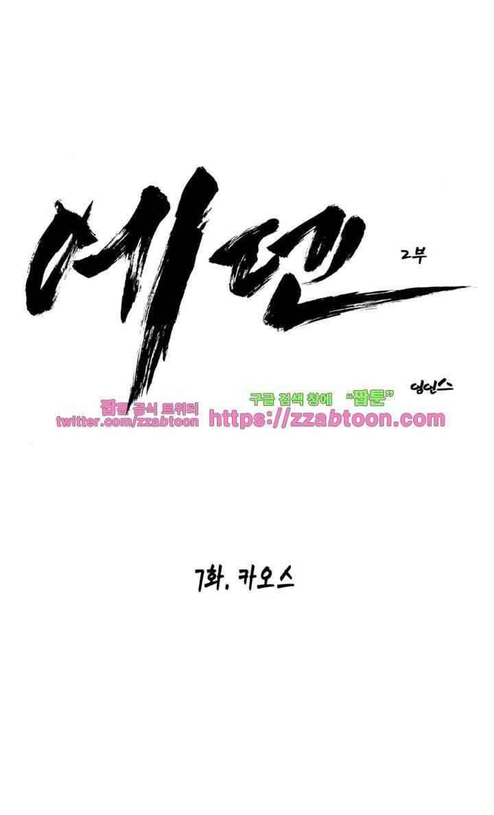 에덴 31화 - 카오스 2