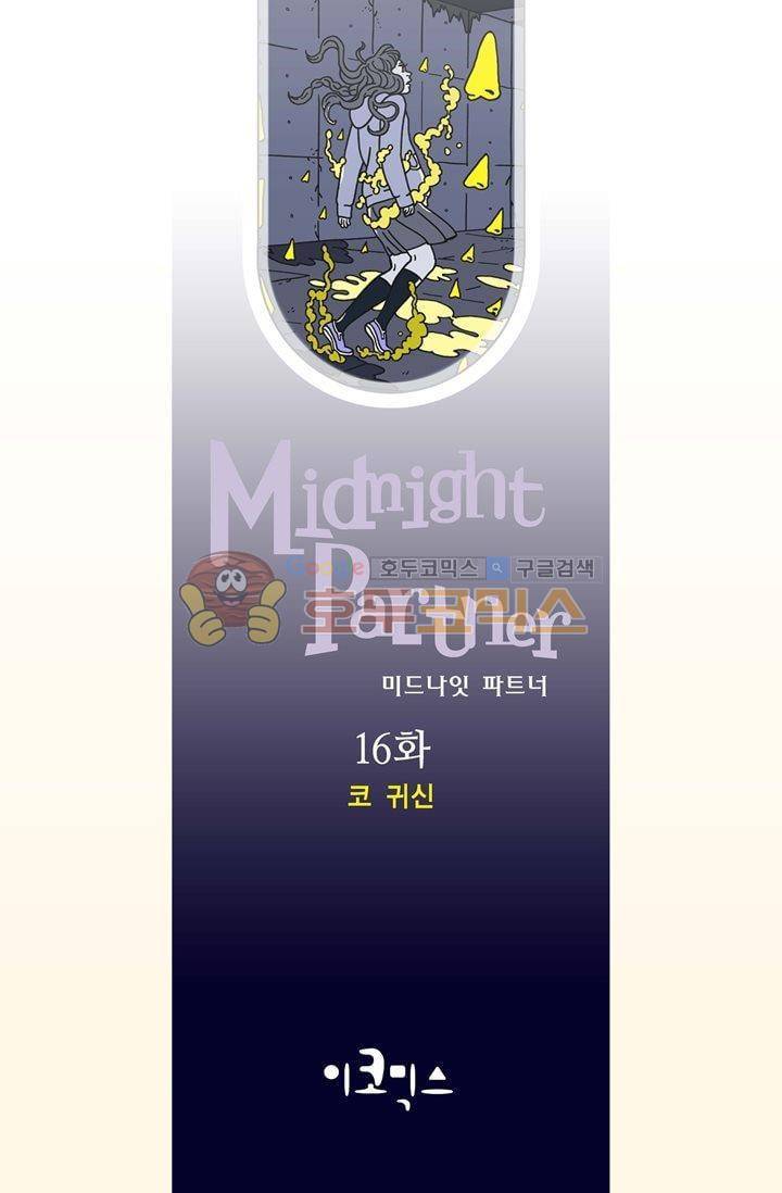 미드나잇 파트너 16화 2