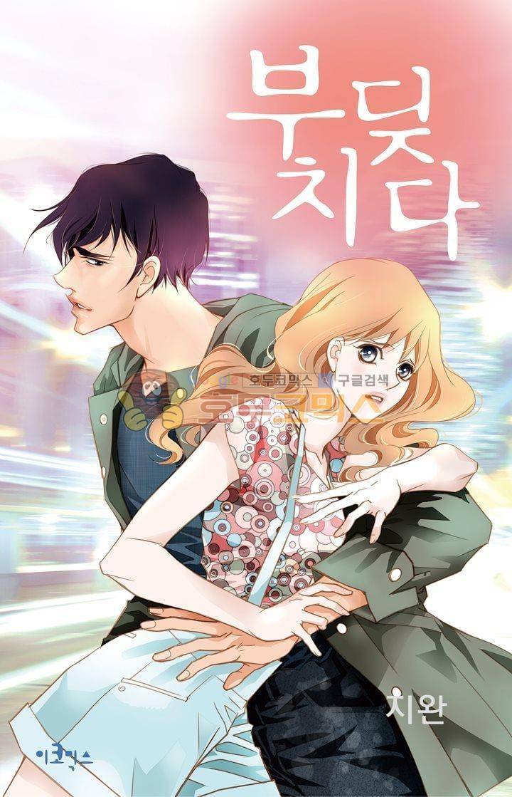 부딪치다 10화 1