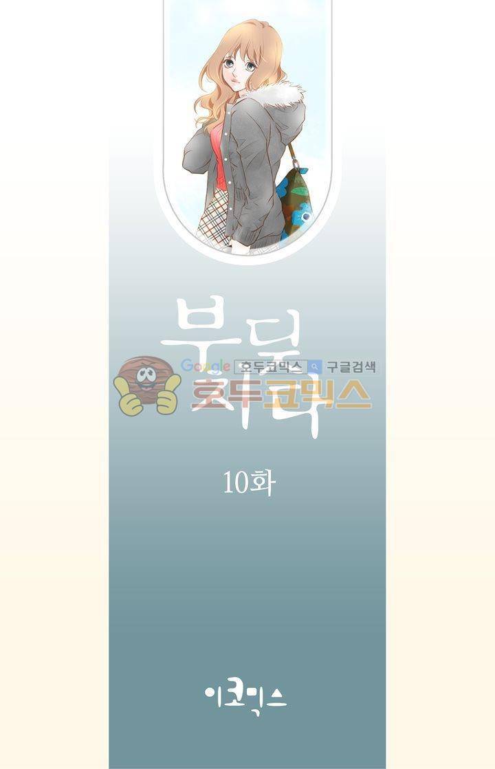 부딪치다 10화 2