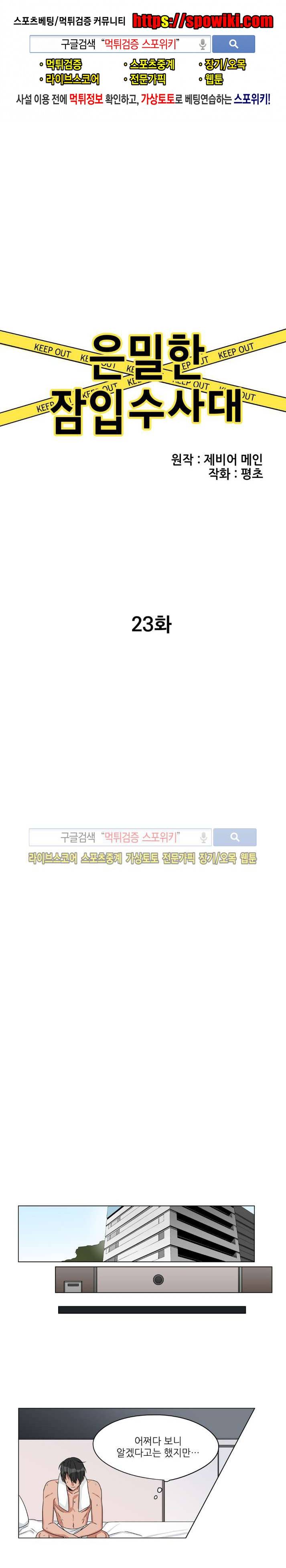 은밀한 잠입수사대 23화 1