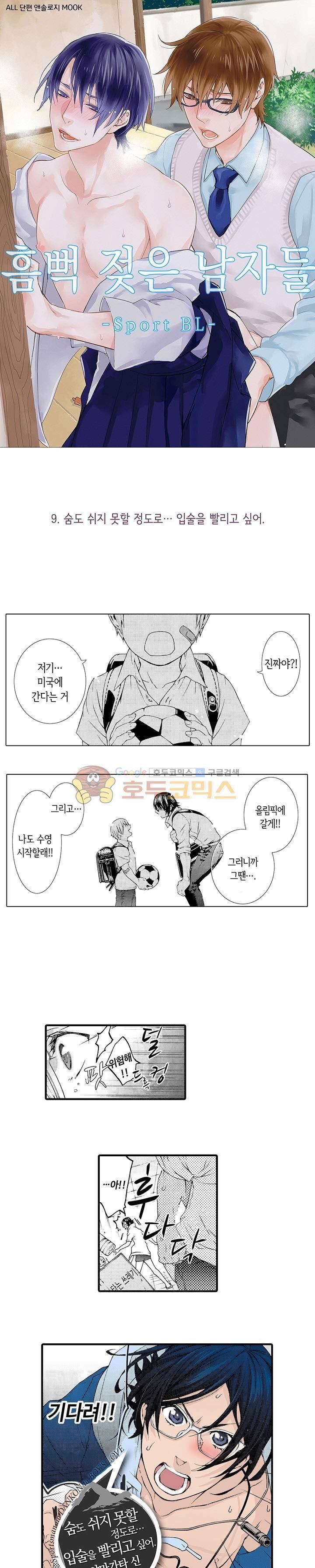 흠뻑 젖은 남자들 Sport BL 9화 1