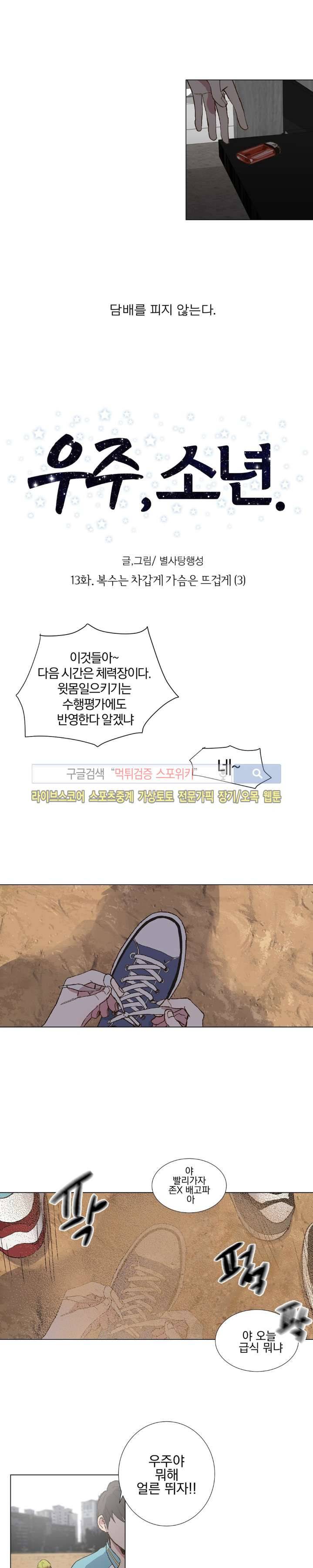 우주, 소년 13화 2