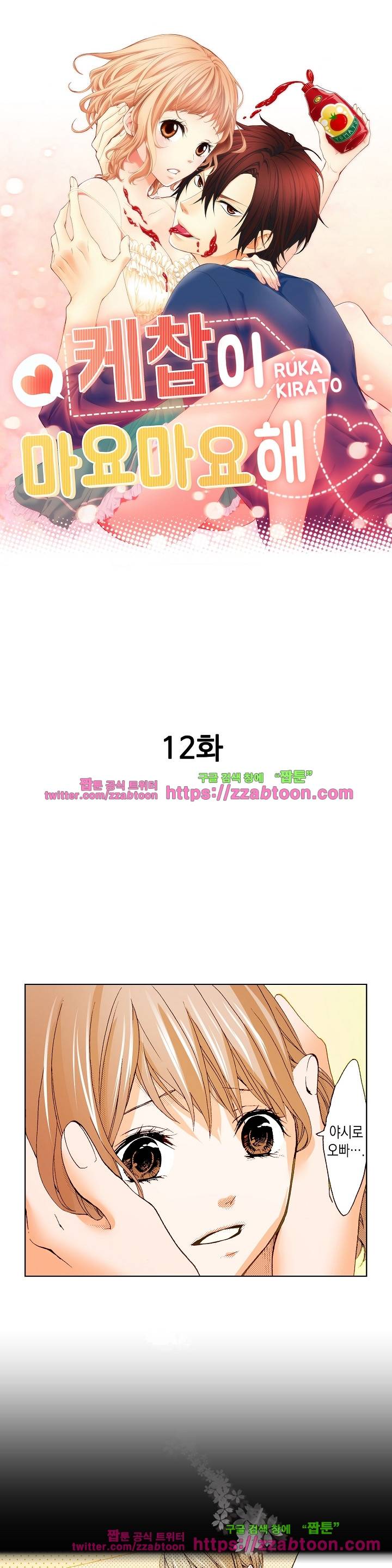 케찹이 마요마요해 12화 1