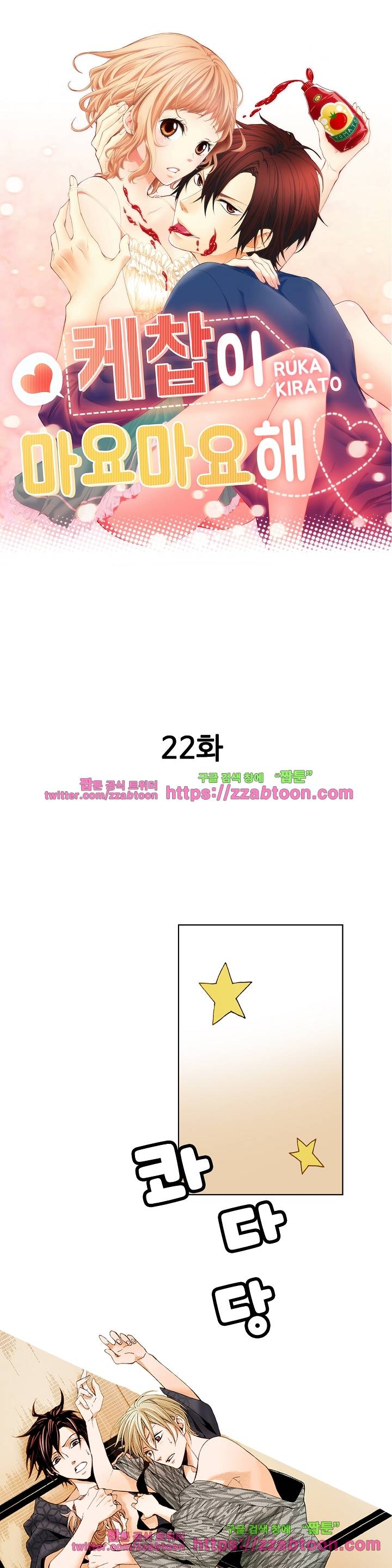 케찹이 마요마요해 22화 1