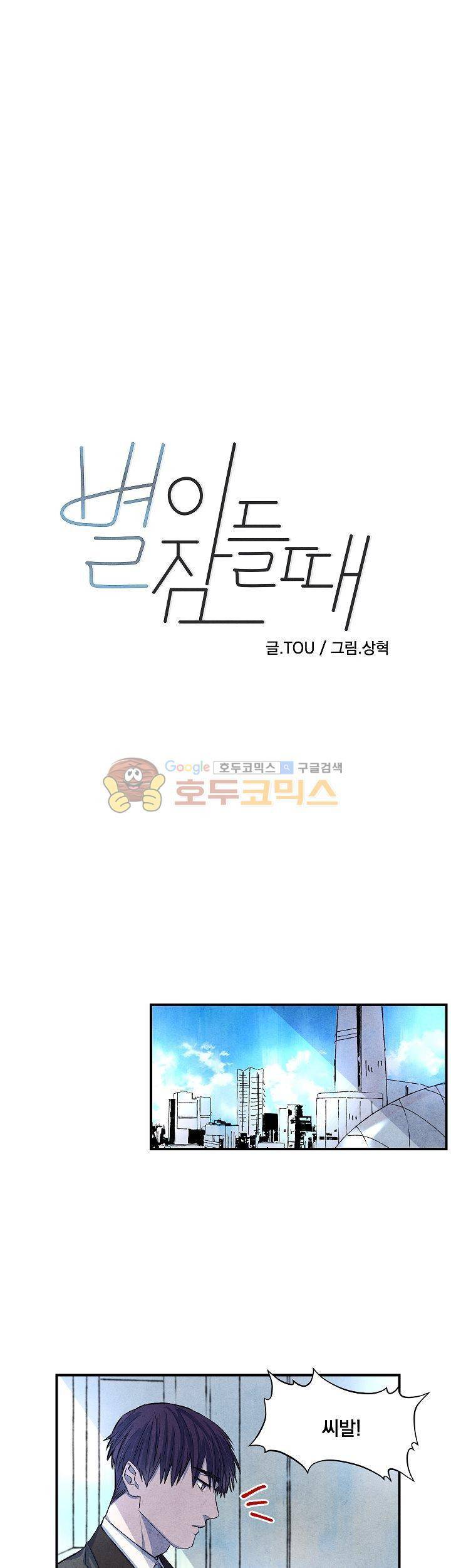 별이 잠들 때 8화 1