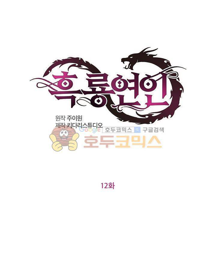 흑룡연인 12화 1