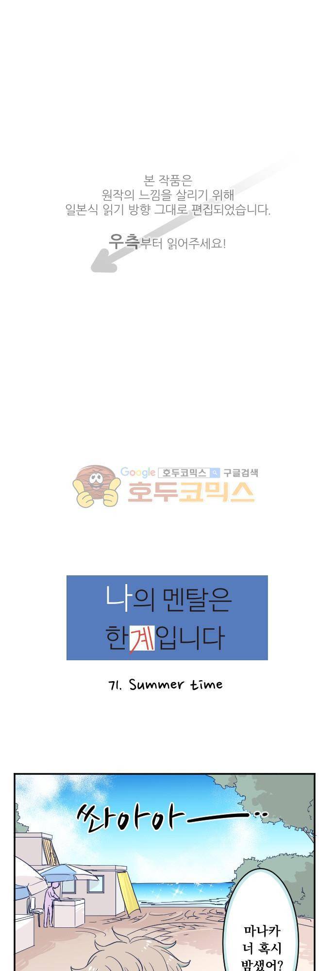 나의 멘탈은 한계입니다 71화 - Summer time 1