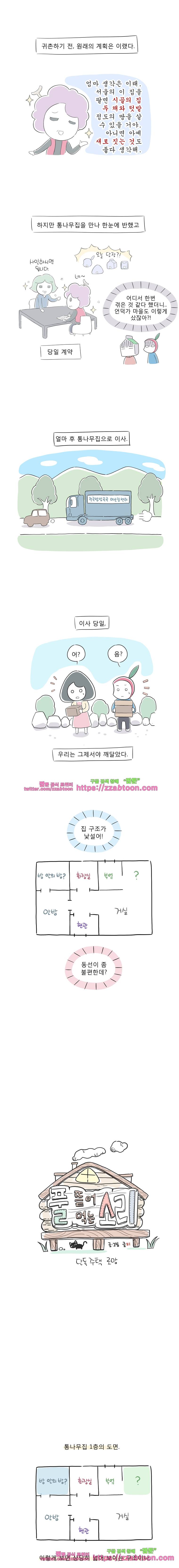 풀 뜯어먹는 소리 65화 단독주택 로망 1
