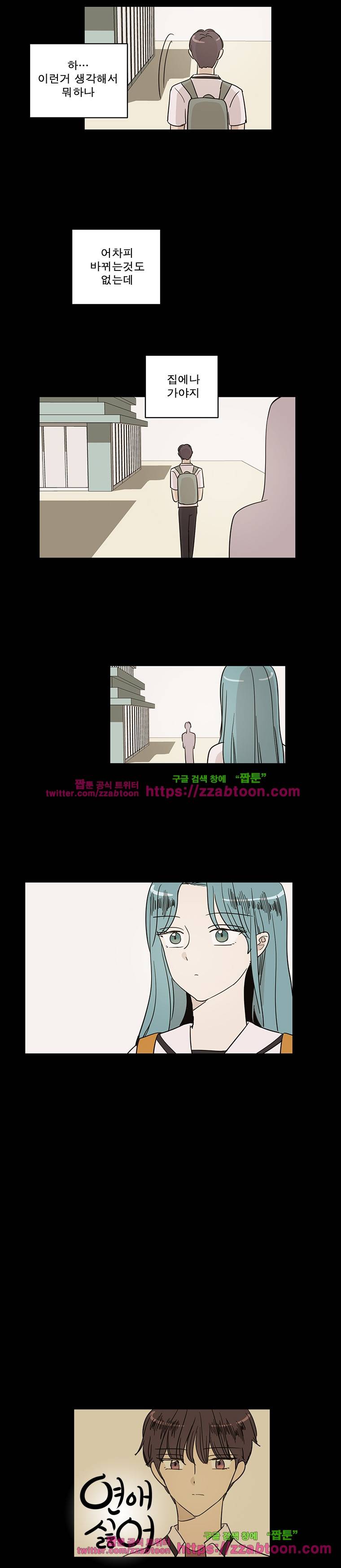 연애싫어 73. 거짓된 모습 8