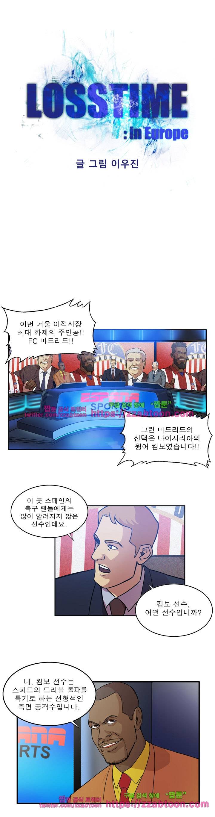 로스타임 인 유럽 92화 1