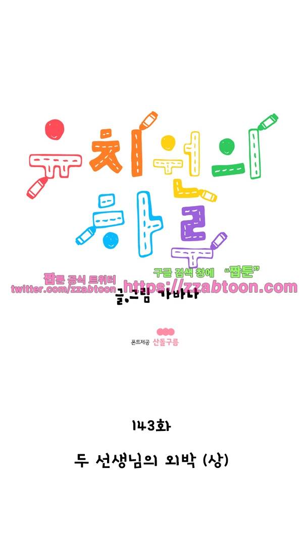 유치원의 하루-143.두 선생님의 외박(상) 1