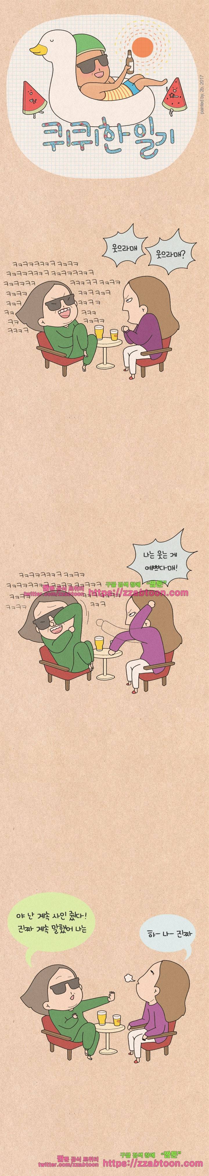 퀴퀴한 일기-133.웃지마! 1