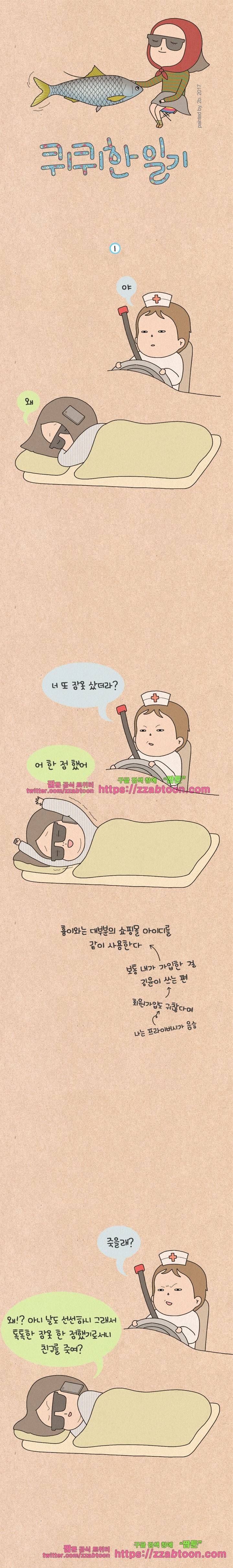 퀴퀴한 일기-143.하지 마! 1