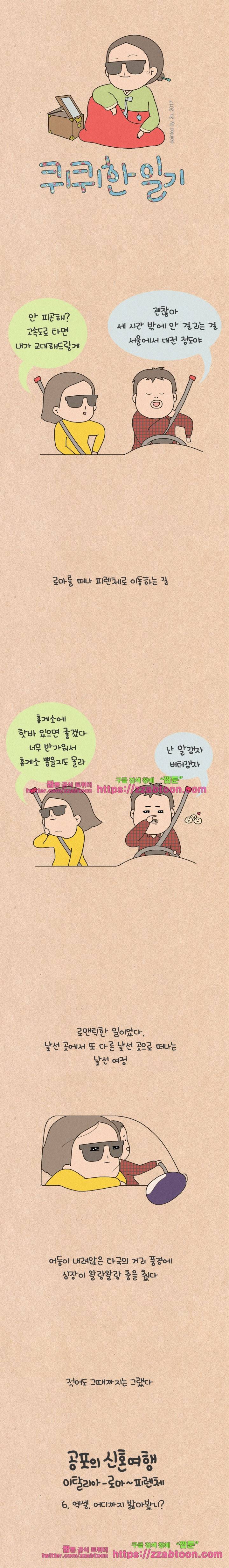 퀴퀴한 일기-152.공포의 신혼여행_6 1