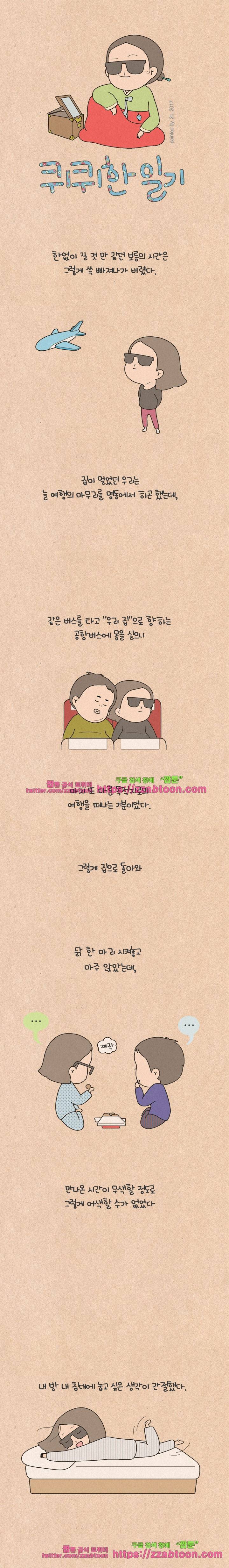 퀴퀴한 일기-159. 끝과 시작의 경계 1
