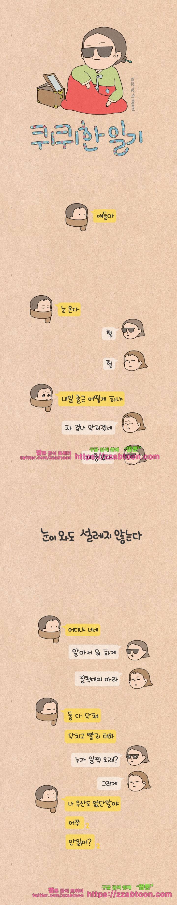 퀴퀴한 일기-169. 눈이 와도 설레지 않는다 1