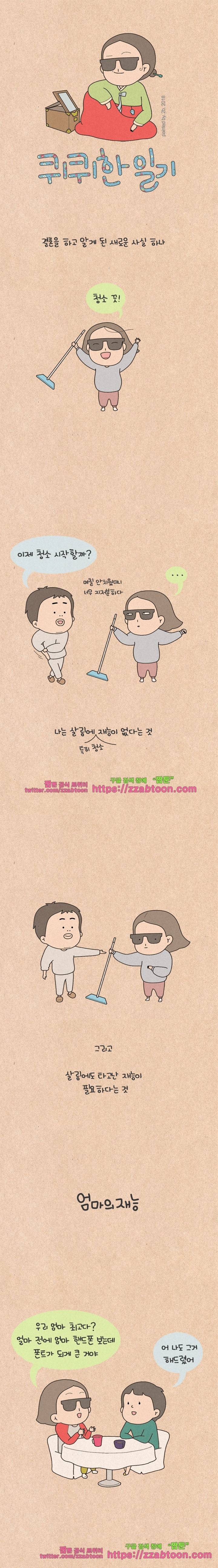퀴퀴한 일기-187.엄마의 재능 1