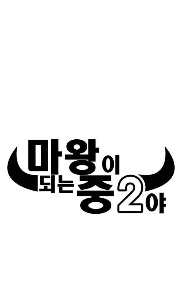 마왕이 되는 중2야 60화 8